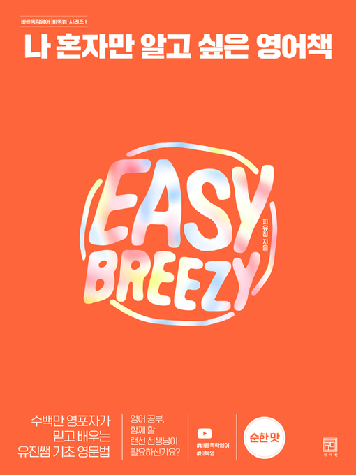 Title details for 나 혼자만 알고 싶은 영어책 by 피유진 - Available